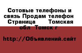 Сотовые телефоны и связь Продам телефон - Страница 11 . Томская обл.,Томск г.